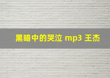 黑暗中的哭泣 mp3 王杰